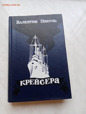 Валентин пикуль. Крейсера до 17.11.25 в 22:00 по мск - IMG_20251112_093556