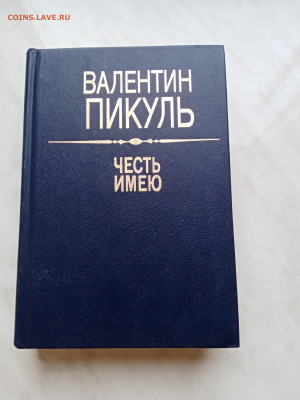 Валентин пикуль. Честь имею до 17.11.25 в 22:00 по мск - IMG_20251112_093640