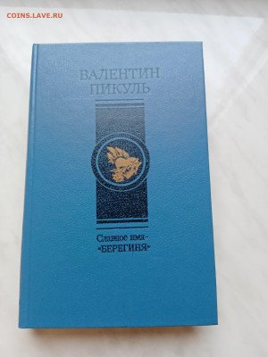 Валентин пикуль. Славное имя берегиня до 17.11.25 в 22:00 по - IMG_20251112_093525