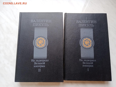 Валентин пикуль. На задворках великой империи до 17.11.25 в - IMG_20251112_095257