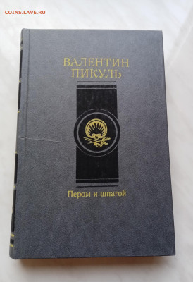 Валентин пикуль. Пером и шпагой до 17.11.25 в 22:00 по мск - IMG_20251112_095228