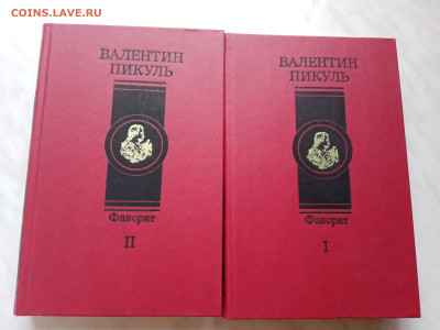 Валентин пикуль. Фаворит в 2х томах до 17.11.25 в 22:00 по м - IMG_20251112_095115