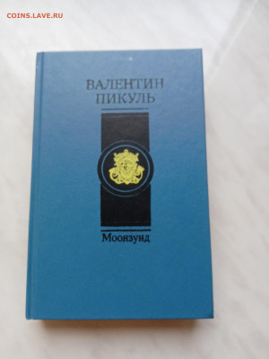 Валентин пикуль. Монзунд до 17.11.25 в 22:00 по мск - IMG_20251112_095130