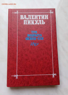 Валентин пикуль. Три возраста окини сан до 17.11.25 в 22:00 - IMG_20251112_095150