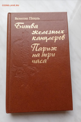 Валентин пикуль. Битва железных канцлеров. Париж на три дня - IMG_20251112_095206