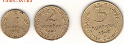 1 копейка, 2 копейки и 3 копейки 1940 - IMG_0001-1