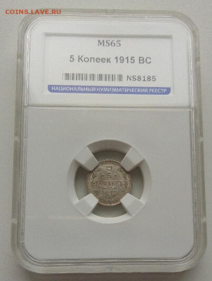 5 копеек 1915 MS65 до 16.11.25 в 22.00 - IMG_20251112_091407