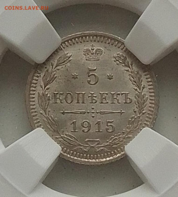 5 копеек 1915 MS65 до 16.11.25 в 22.00 - IMG_20251112_091408