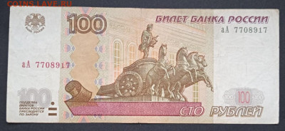 100р. 1997  мод. 2004 серия аА - 9шт. из оборота - photo_2024-11-22_18-10-20