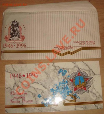 1995 Набор 50 лет Победы, до 29.02.2012 22:00 - 1995 в буклете К