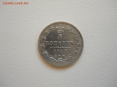 5 копеек 1843спб.ач.до 15.11.2025 в 22-00 по мск. - DSCN0966.JPG