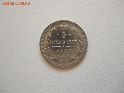 5 копеек 1898 спб.аг.до 15.11.2025 в 22-00 по мск. - DSCN0971.JPG