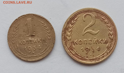 1 и 2 копейки 1934 год , до 17.11 в 22.00 мск - 1762874203359