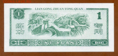 Китай тренировочный 1 юань 1999 AU до 17.11. - Киатй_тренировочный-юань-АСКК-1999_AU_спинка