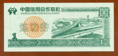 Китай тренировочный 1 юань 1999 AU до 17.11. - Киатй_тренировочный-юань-АСКК-1999_AU_лицо