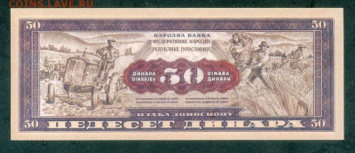 Югославия реплика 50 динаров 1950 UNC до 17.11. - Югославия_реплика-50динаров-1950_UNC_спинка