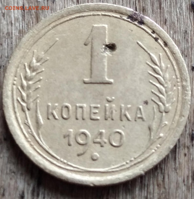 1 копейка, 2 копейки и 3 копейки 1940 - IMG_20251112_112352