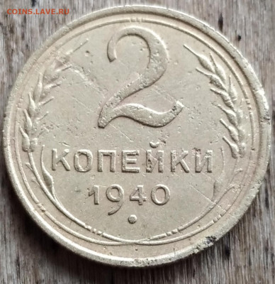 1 копейка, 2 копейки и 3 копейки 1940 - IMG_20251112_112445
