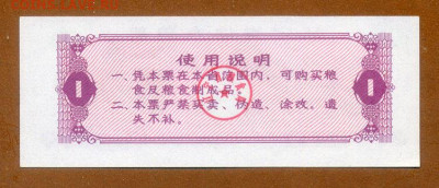 Китай рисовый талон Ляонинь 1980 UNC - Киатй_талон-полкило-риса_Ляонинь-1980_UNC_спинка