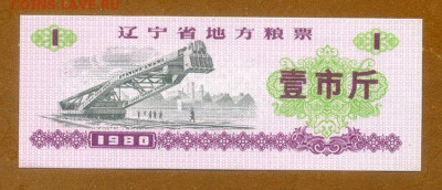 Китай рисовый талон Ляонинь 1980 UNC - Киатй_талон-полкило-риса_Ляонинь-1980_UNC_лицо
