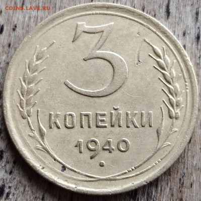 1 копейка, 2 копейки и 3 копейки 1940 - IMG_20251112_112519