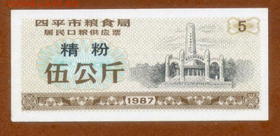 Китай рисовый талон Си Пинь 1987 AU до 17.11. - Киатй_талон-5кило-риса_СиПнинь-1987_AU_лицо