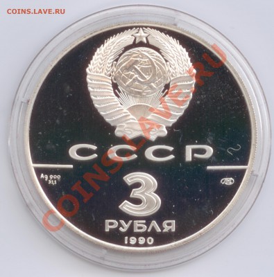 3 рубля 1990 г. Экспедиция Кука, до 29.02.2012 22:00 - 1990 A
