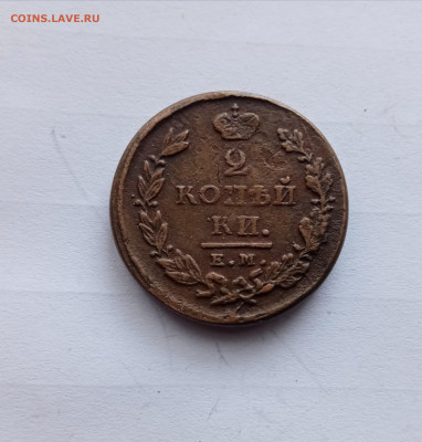 2 копейки 1826г ем ИК до 18.11.25 в 22:00 по мск - IMG_20251112_135021