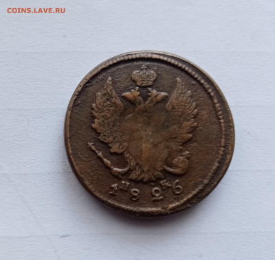 2 копейки 1826г ем ИК до 18.11.25 в 22:00 по мск - IMG_20251112_135010