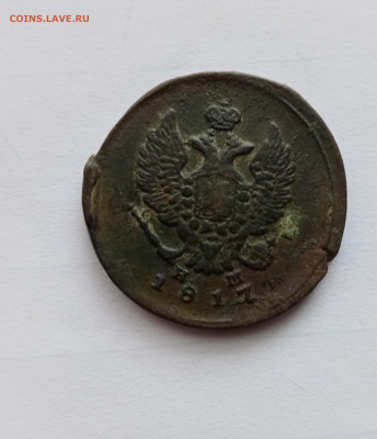 2 копейки 1817 ем нм до 18.11.25 в 22:00 по мск - IMG_20251112_134925