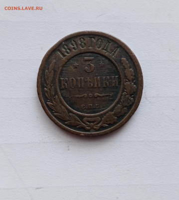 3 копейки 1898г СПб до 18.11.25 в 22:00 по мск - IMG_20251112_134657