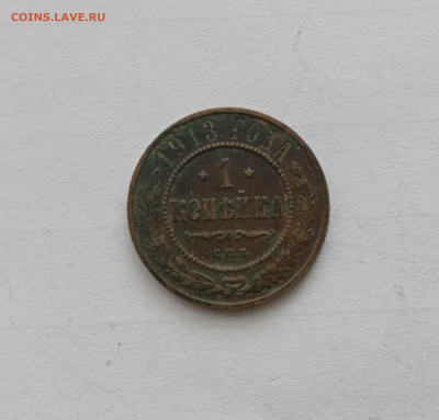 1 копейка 1913г СПб до 18.11.25 в 22:00 по мск - IMG_20251112_155706