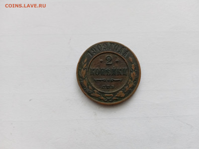 2 копейки 1909г до 18.11.25 в 22:00 по мск - IMG_20251112_155741