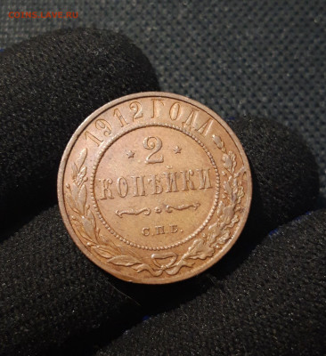 НИКОЛАЙ II 2 копейки 1912 года До 18.11 - 20250619_215719