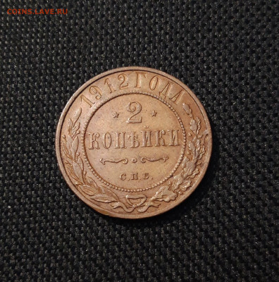 НИКОЛАЙ II 2 копейки 1912 года До 18.11 - 20250619_215628