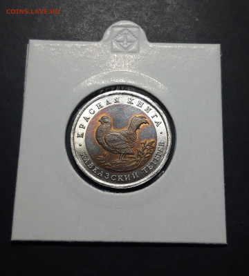 50 рублей 1993 года Кавказский тетерев До 18.11 - 20241010_190651