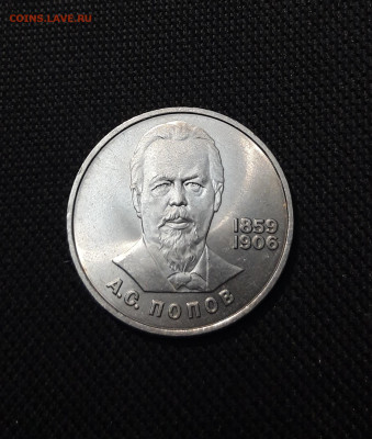 СССР 1 рубль 1984 года ПОПОВ До 18.11 - 20250923_214141