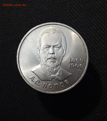 СССР 1 рубль 1984 года ПОПОВ До 18.11 - 20250923_214041