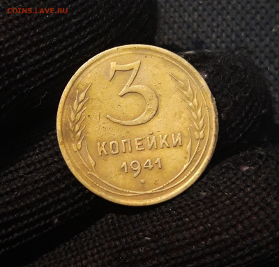 СССР 3 копейки 1941 года До 18.11 - 20250308_202043