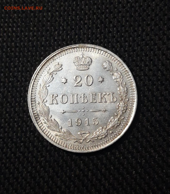 20 копеек 1915 года ВС UNC До 18.11 - 20250226_204056