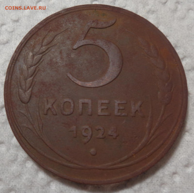 5 копеек 1924 (г.г.) определение разновидности - DSC03365.JPG