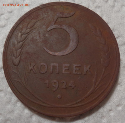5 копеек 1924 (г.г.) определение разновидности - DSC03363.JPG
