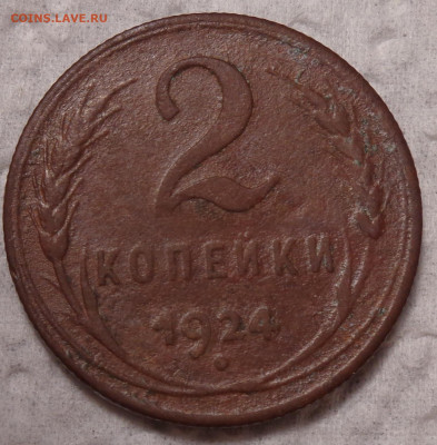 2 копейки 1924 (р.г.) определение разновидности - DSC03375.JPG