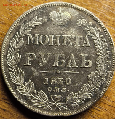 1 рубль 1840 года СПБ-НГ Орел 1844. Венок 7 звеньев R 18.11! - IMG_20251112_202422