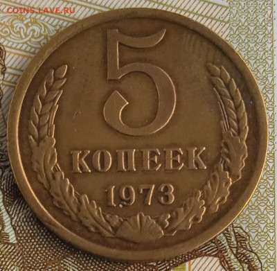 5 копеек 1973 г.  до 18.11.25 - IMG_20251107_122136_1