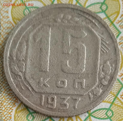 15 копеек 1937 г.  до 18.11.25 - IMG_20250318_135256