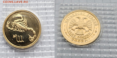 50 рублей 2003г. Скорпион - 50 руб 2003  Скорпион