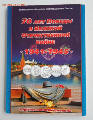 Набор 70 лет Победы в ВОВ 21 монета в альбоме до 18.11.25 - IMG_20251111_122705