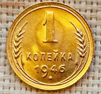 1 копейка 1946 года Штемпельный Блеск до 15.11 в 22.00 - 1762947111547