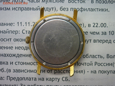 Часы мужские "Восток" в позолоте(Au-20), мех. исправен!!! - P1260381.JPG